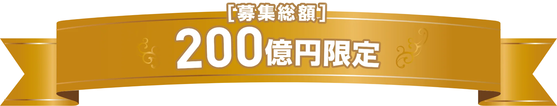 募集総額 200億円限定