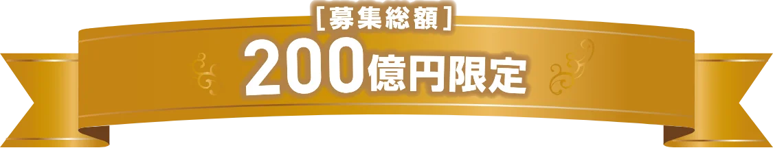 募集総額 200億円限定