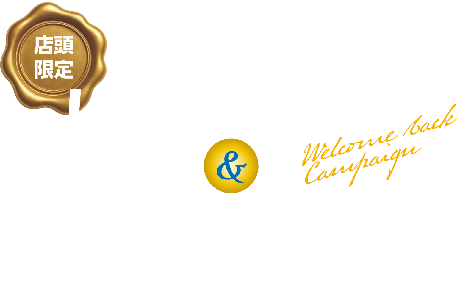 店頭限定 東海ろうきん はじめて＆おかえり 定期預金キャンペーン