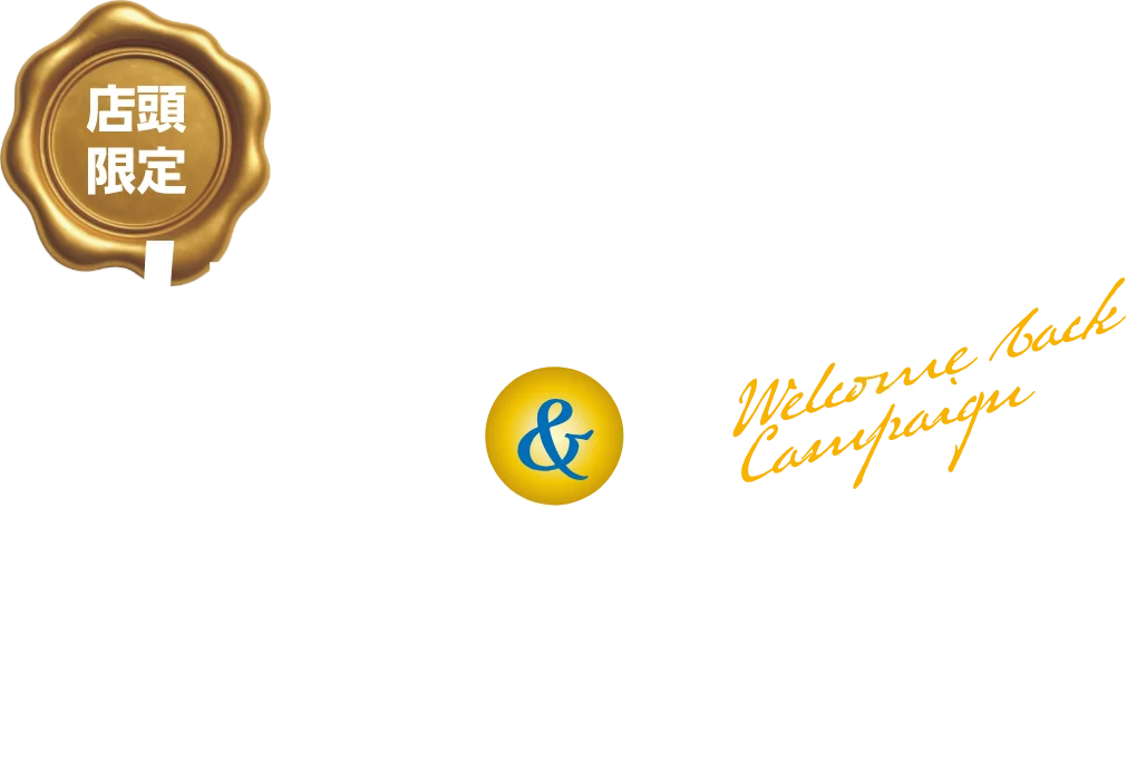 店頭限定 東海ろうきん はじめて＆おかえり 定期預金キャンペーン