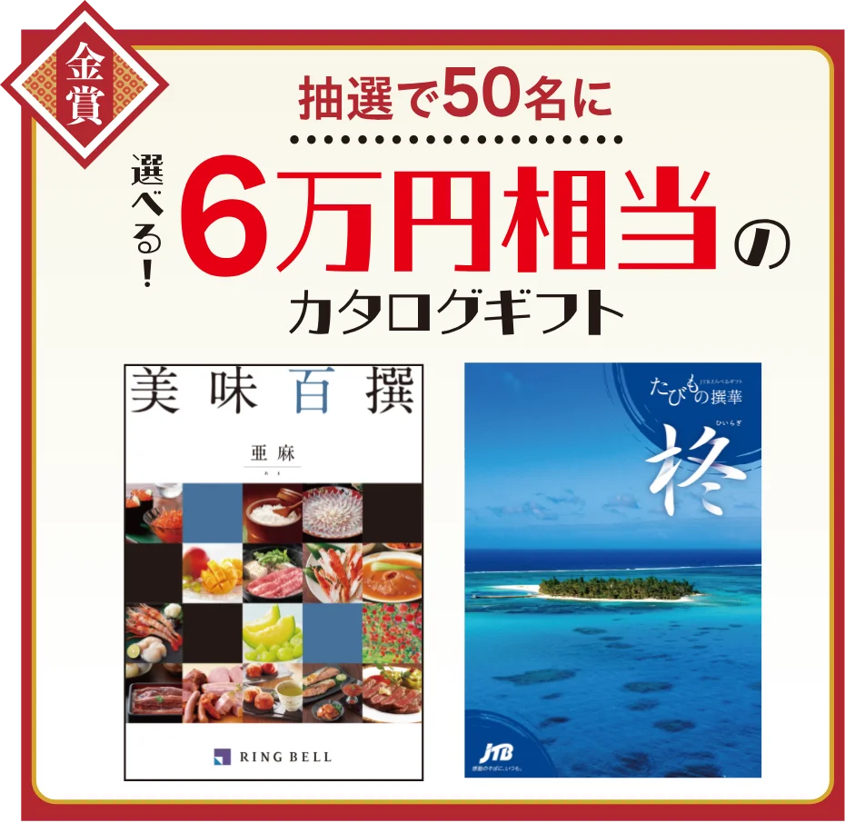 金賞 抽選で50名に選べる！6万円相当のカタログギフト
