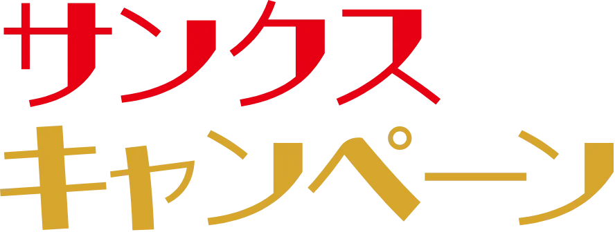 サンクスキャンペーン