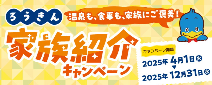 家族紹介キャンペーン