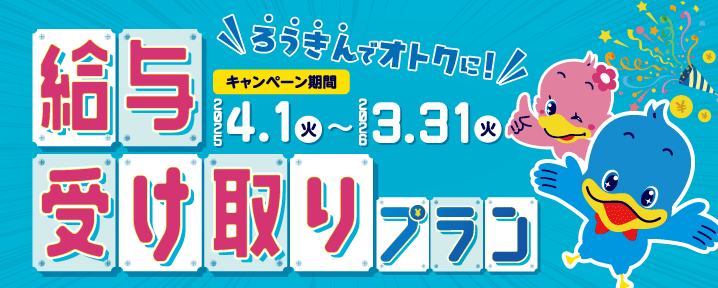 ろうきんでオトクに！給与受け取りプラン