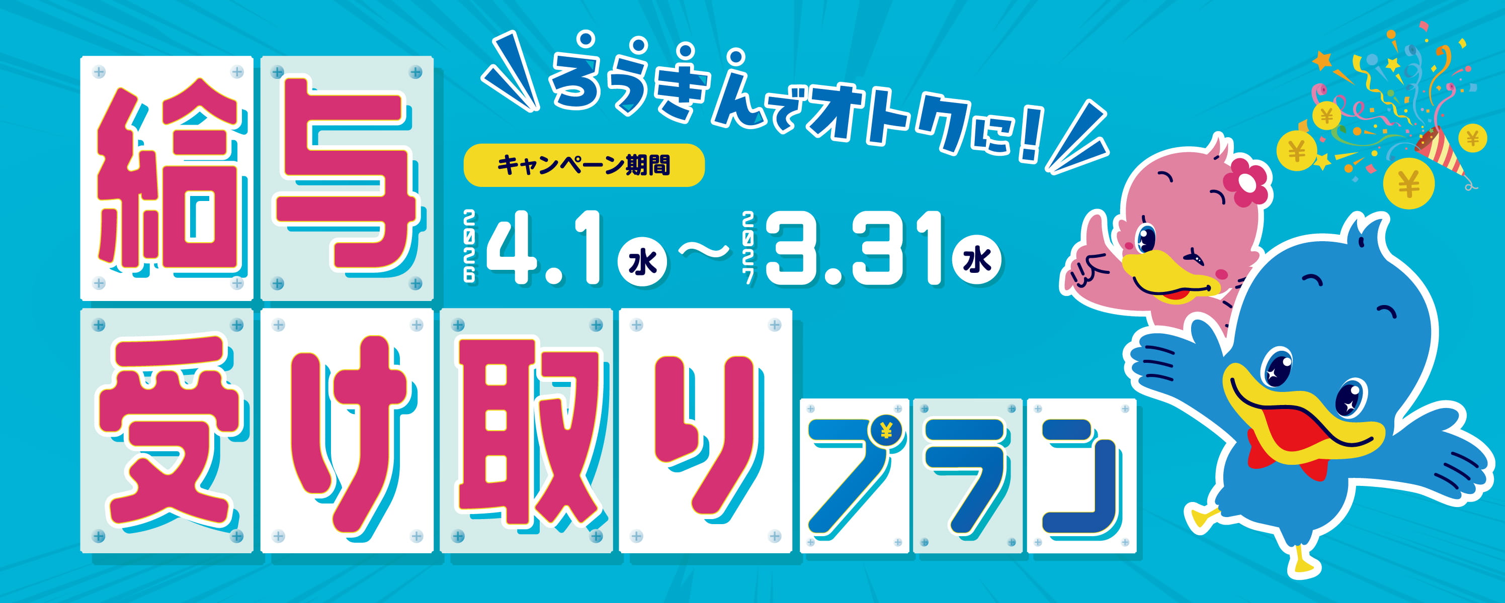 ろうきんでオトクに！給与受け取りプラン