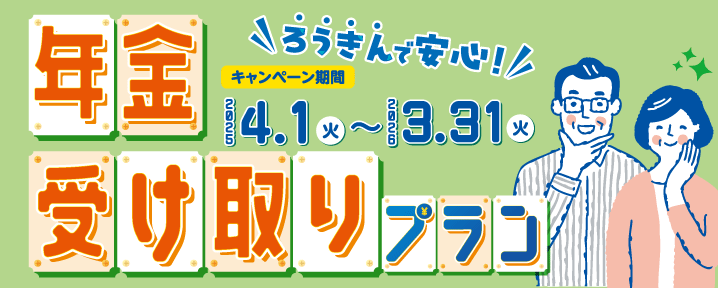 ろうきんで安心！年金受取プラン