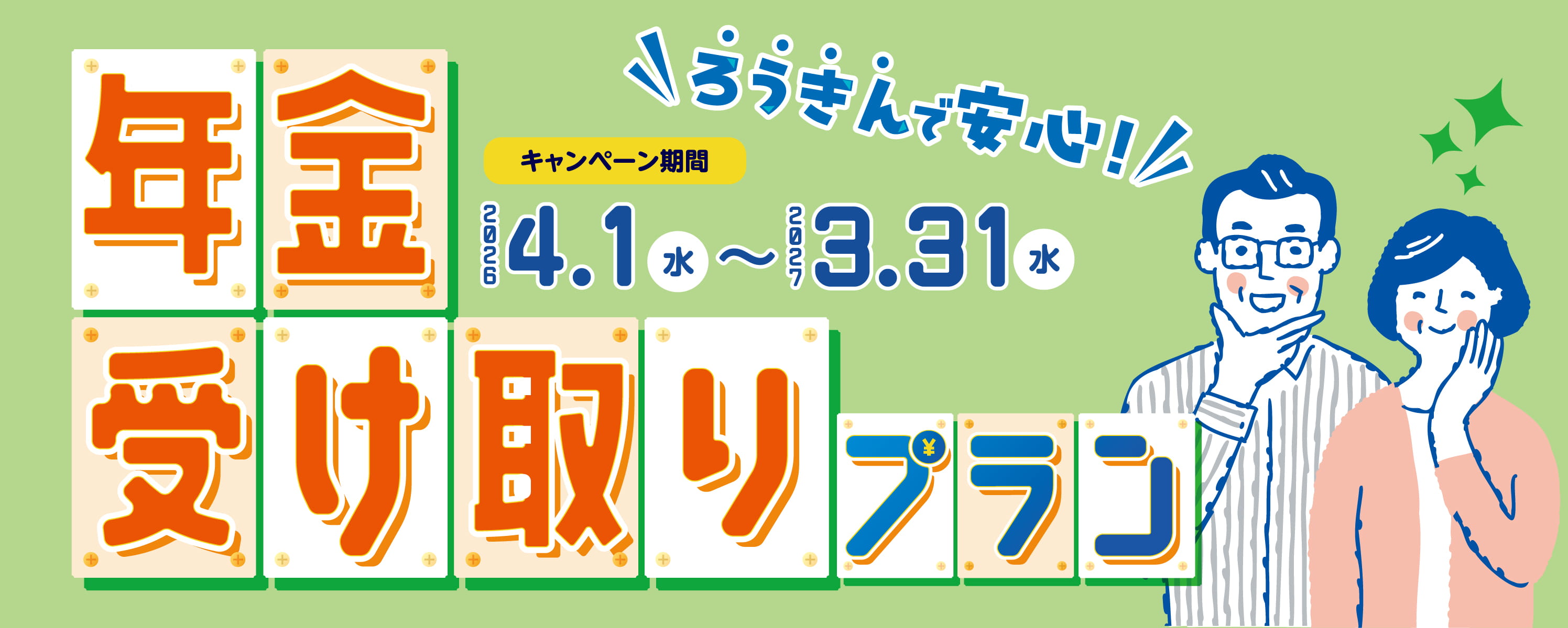 ろうきんで安心！年金受取プラン