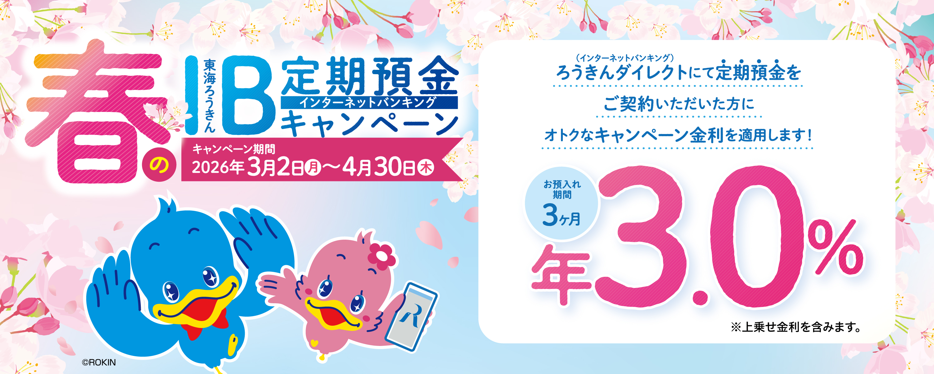 春の預金キャンペーン