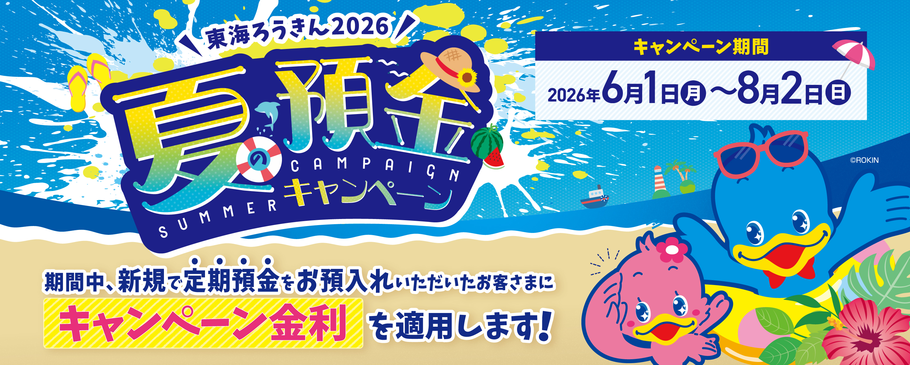 夏の預金キャンペーン