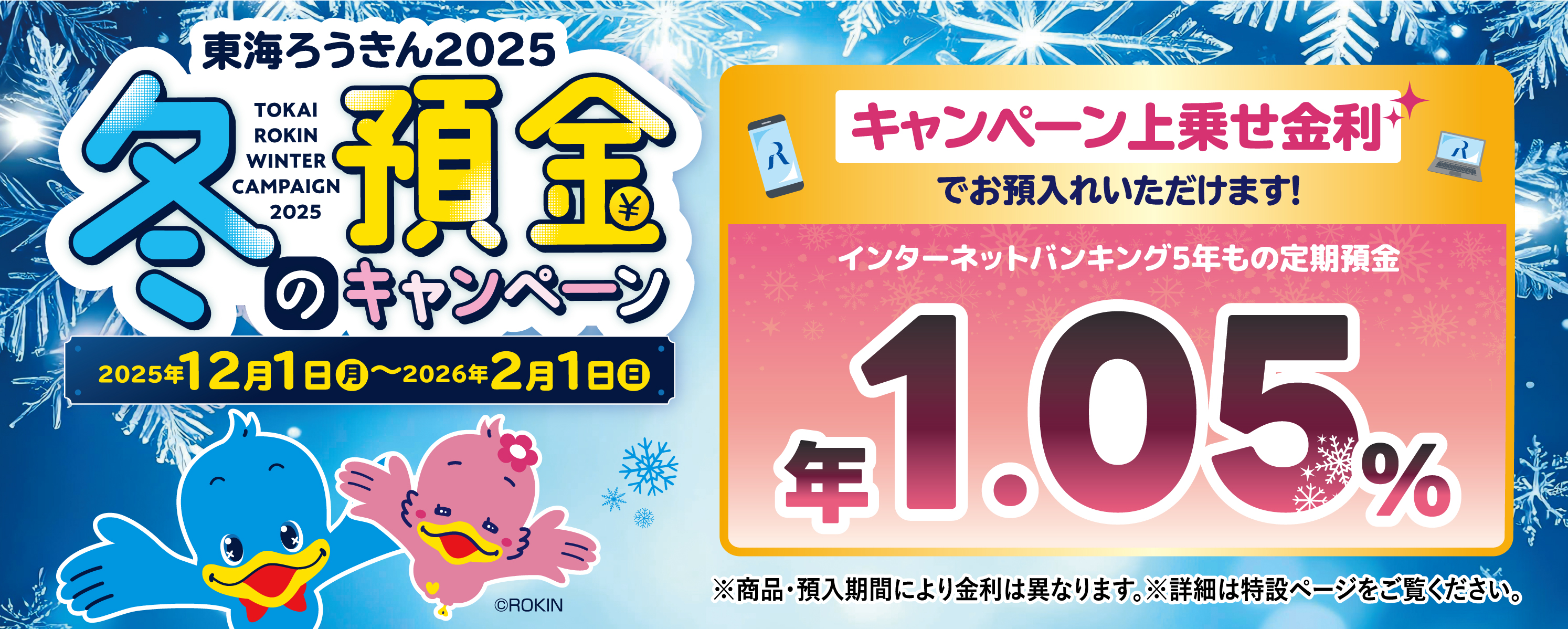 冬の預金キャンペーン