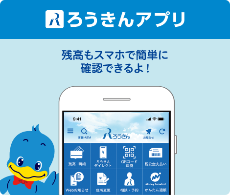 ろうきんアプリ：残高もスマホで簡単に確認できるよ！