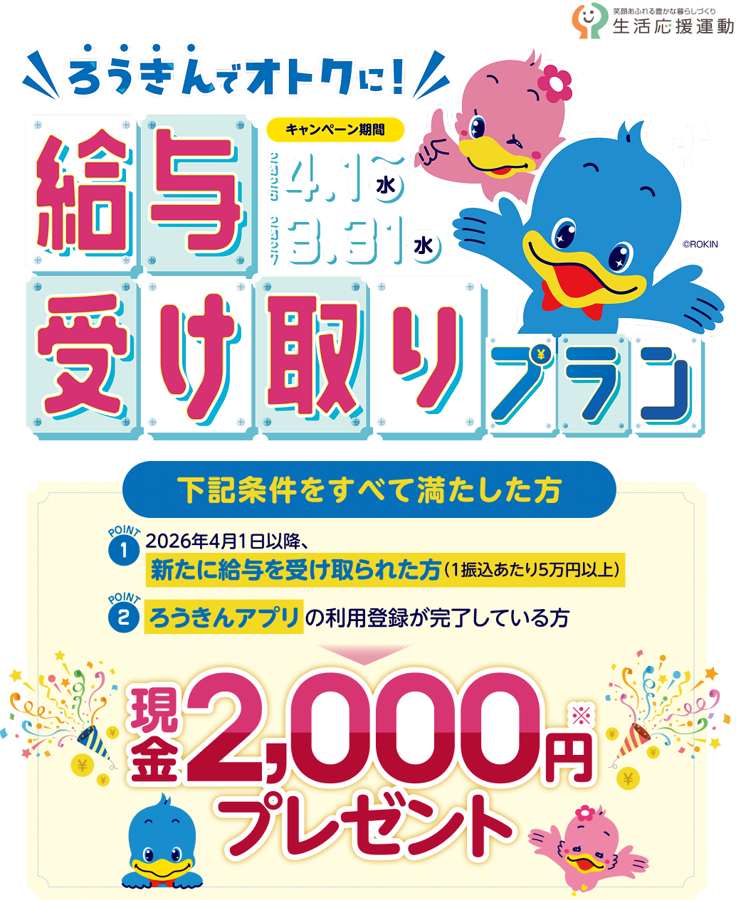 ろうきんでオトクに！給与受け取りプラン 2025年4月1日～2026年3月31日