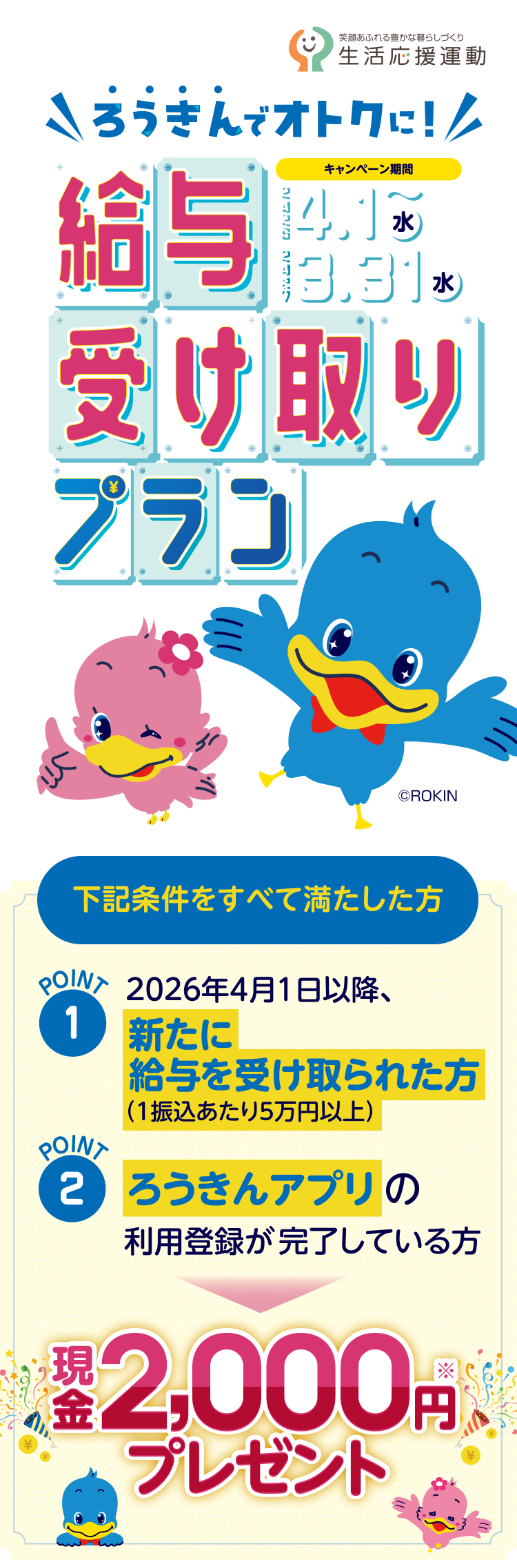 ろうきんでオトクに！給与受け取りプラン 2025年4月1日～2026年3月31日