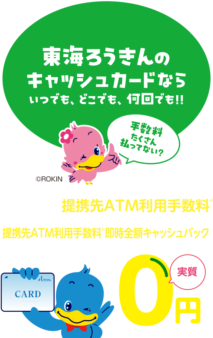 東海ろうきんのキャッシュカード