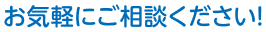 お気軽にお問合せください！