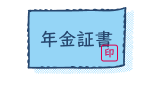 年金証書が届きます