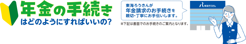 年金の手続きはどのようにすればいいの？