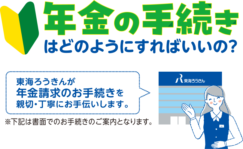 年金の手続きはどのようにすればいいの？