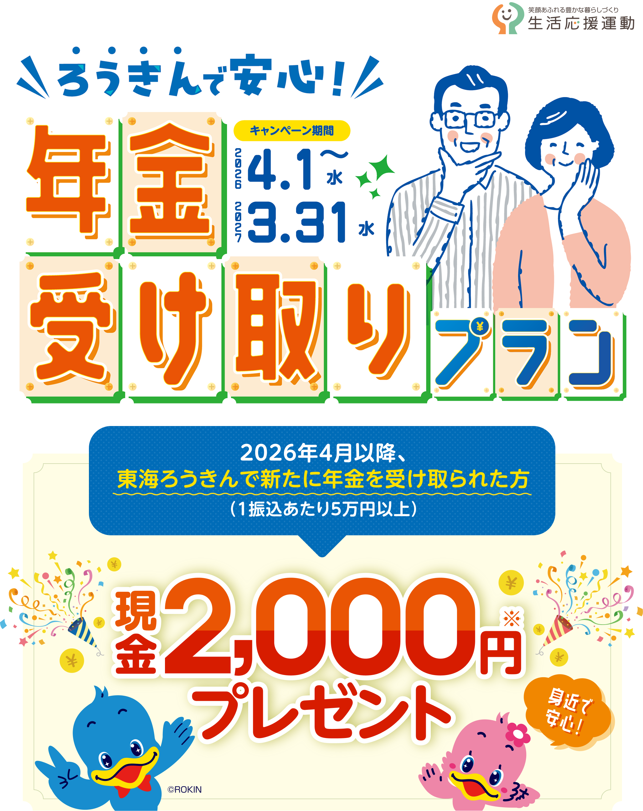 ろうきんで安心！年金受取プラン 2025年4月1日～2026年3月31日