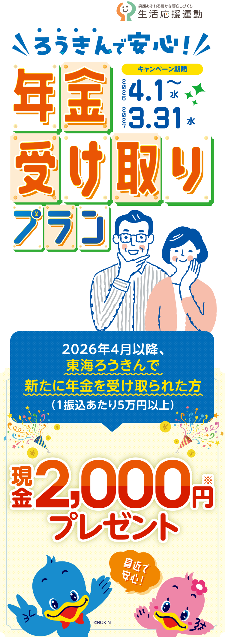 ろうきんで安心！年金受取プラン 2025年4月1日～2026年3月31日