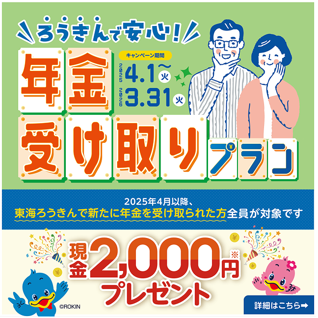 ろうきんで安心　年金受取プラン　現金2,000円プレゼント 2025/4/1-2026/3/31
