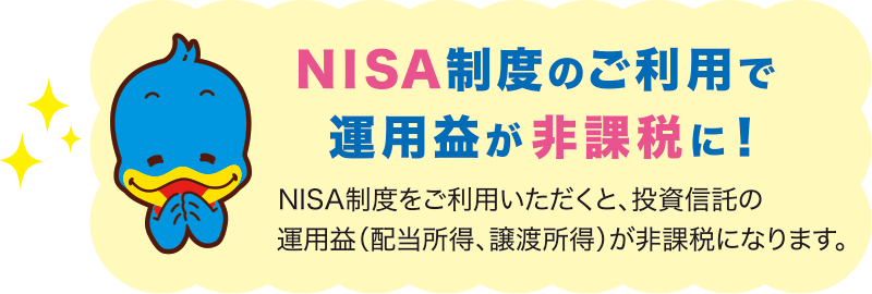 NISA制度のご利用で運用益が非課税に！