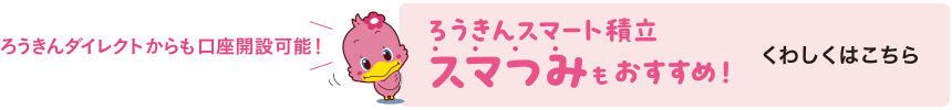 ろうきんスマート積立スマつみもおすすめ！くわしくはこちら