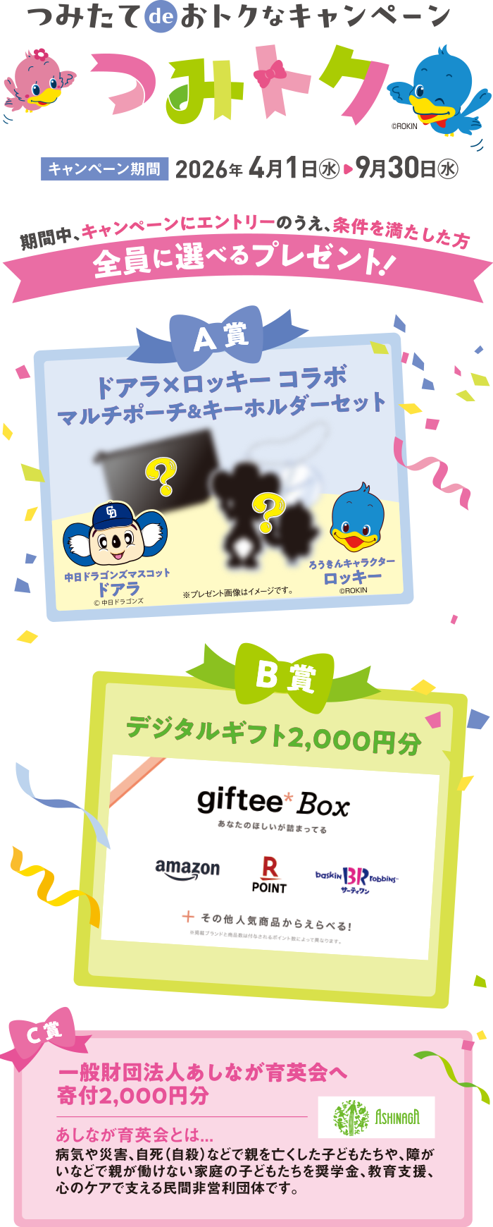 つみたてdeおトクなキャンペーン（つみトク）