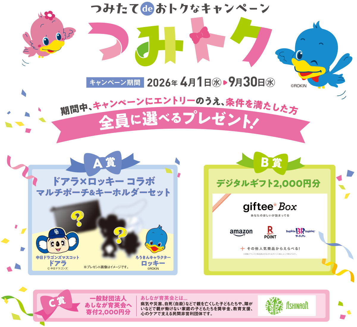 つみたてdeおトクなキャンペーン（つみトク）