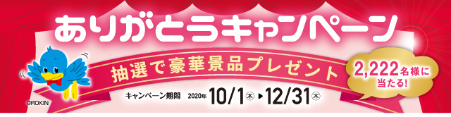 東海労働金庫設立周年記念事業 東海ろうきん 東海労働金庫設立周年記念事業 東海ろうきん