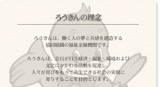 ろうきんの理念1