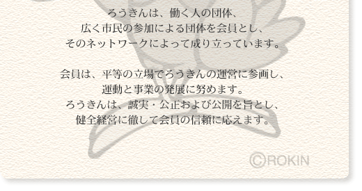ろうきんの理念2
