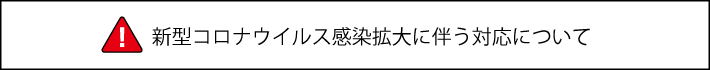 新型コロナウイルス感染拡大に伴う対応について