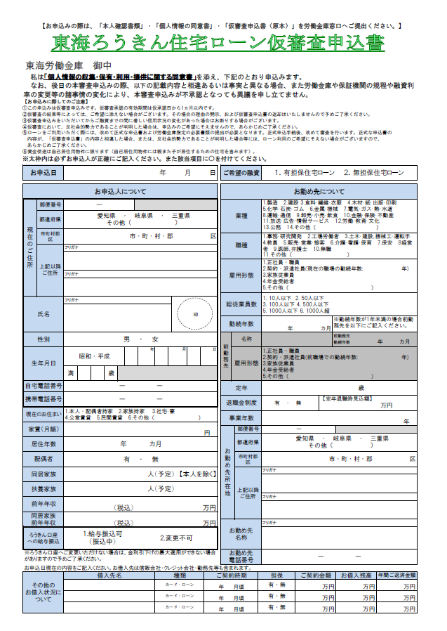 仮申込書ダウンロード 東海ろうきん