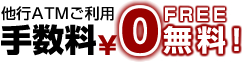 手数料無料