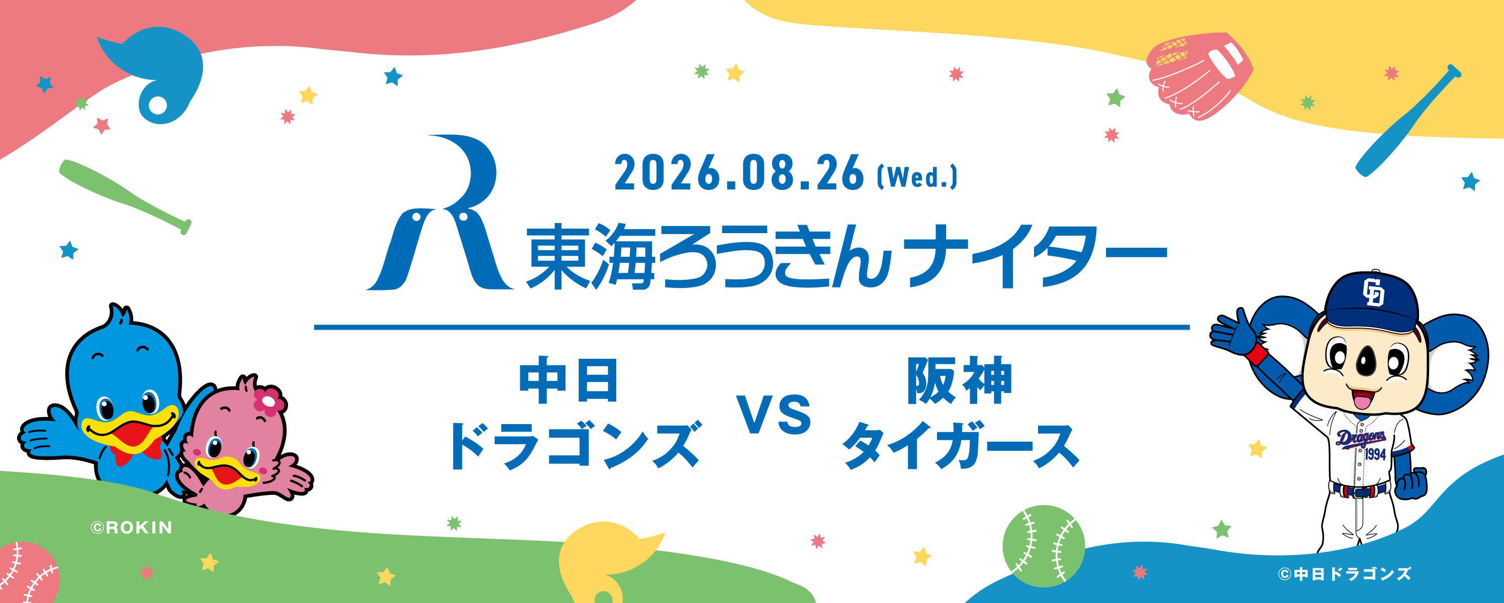 東海ろうきんナイター