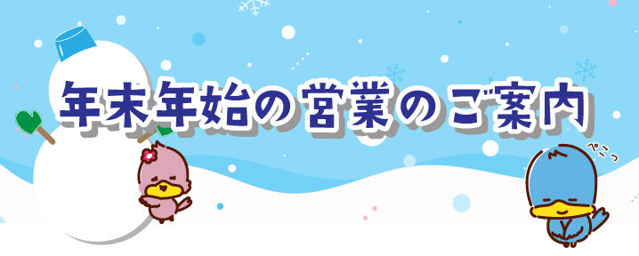年末年始の営業のご案内（2025年度）