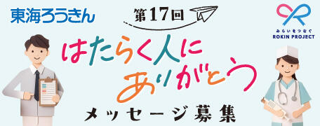  東海ろうきん 第17回「はたらく人にありがとう」メッセージ募集