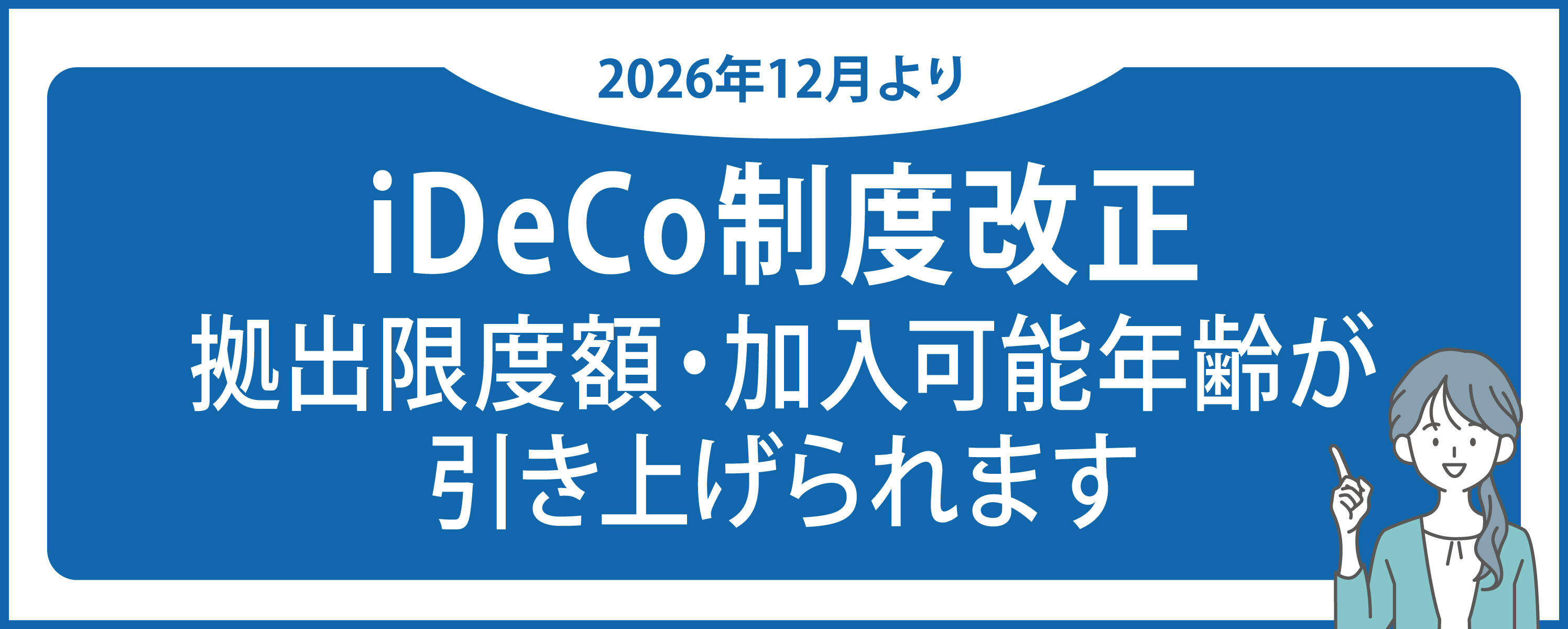 2026年12月よりiDeCoの拠出限度額・加入可能年齢が引き上げられます