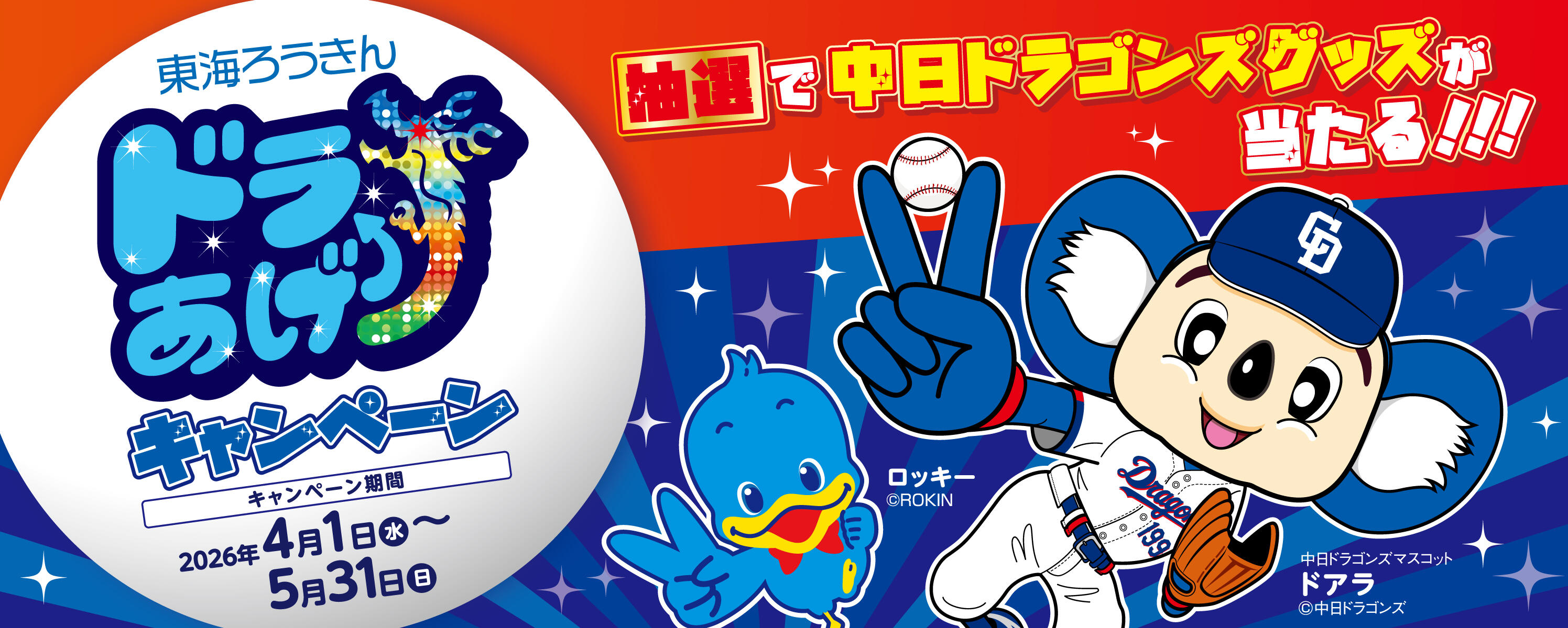 東海ろうきん ドラあげ⤴⤴キャンペーン