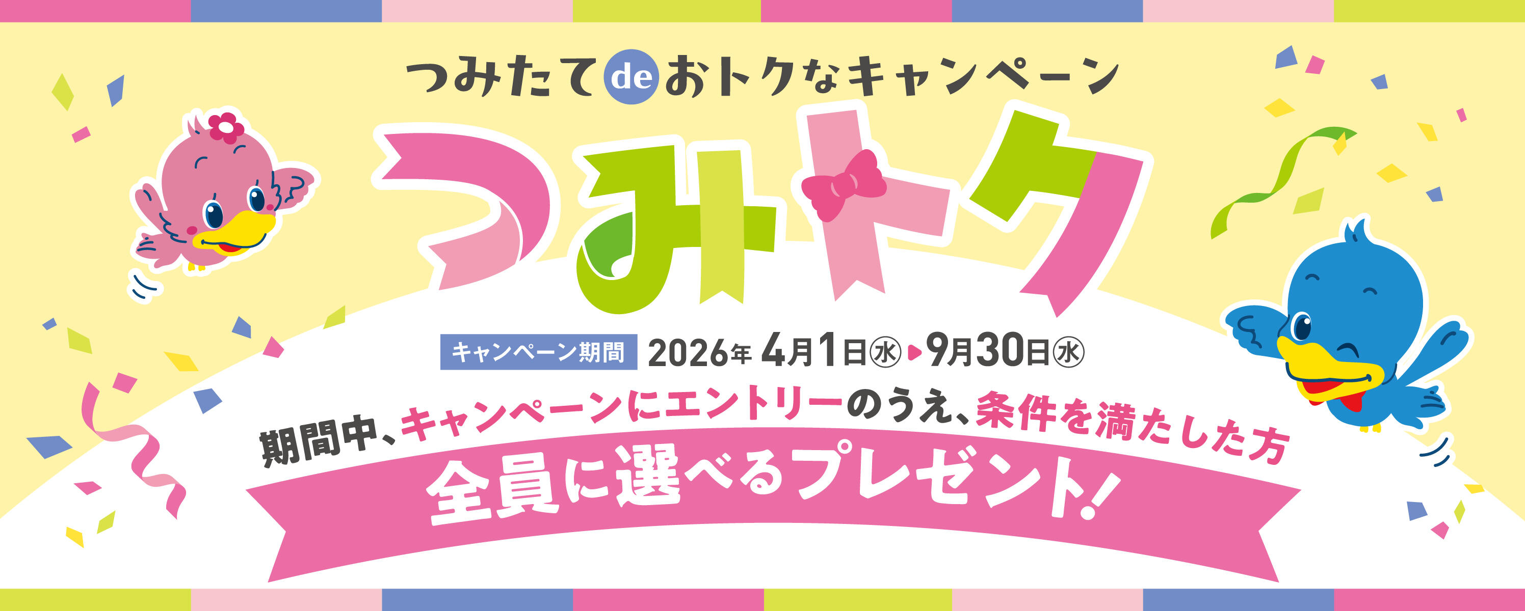 つみたてdeおトクなキャンペーン つみトク