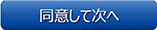 同意して次へボタン