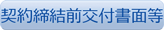 契約締結前交付書面等ボタン